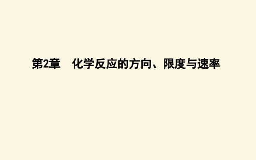 鲁科版高中化学选择性必修1第2章第1节化学反应的方向课件