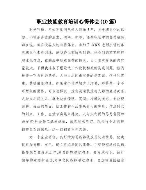 职业技能教育培训心得体会(10篇)