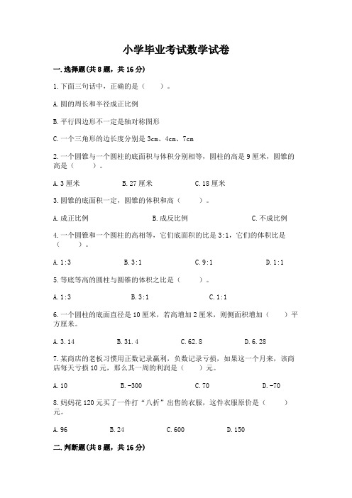 小学毕业考试数学试卷附参考答案【完整版】