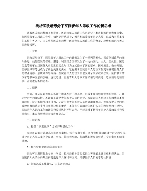 浅析医改新形势下医院青年人思政工作的新思考