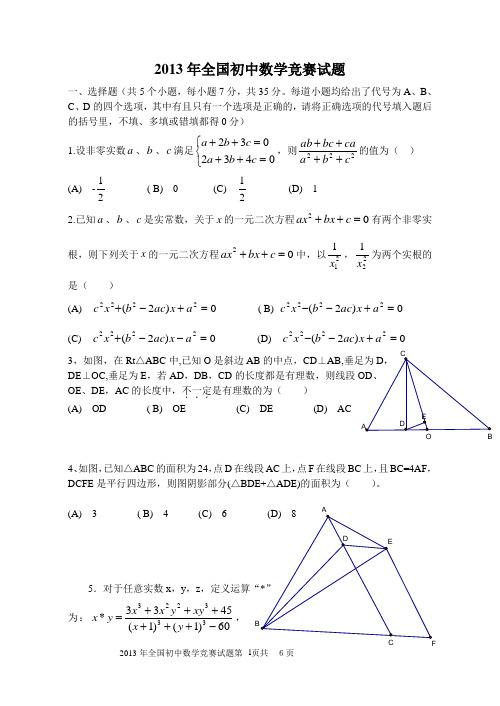 2013年全国初中数学竞赛试题含答案