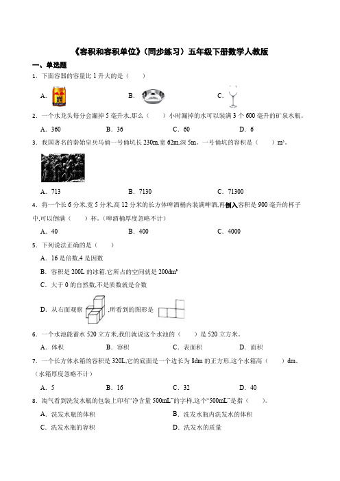 《容积和容积单位》(同步练习)五年级下册数学人教版