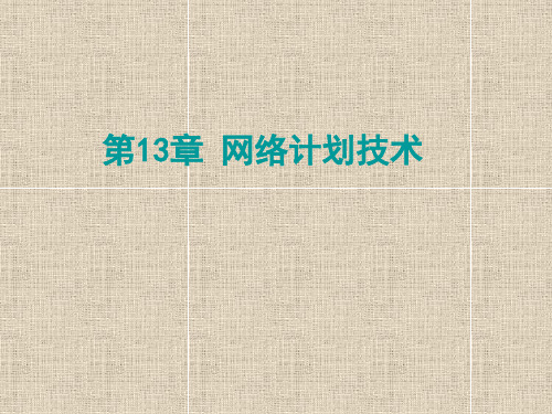 单代号网络图和双代号网络图习题课件公开课获奖课件省赛课一等奖课件