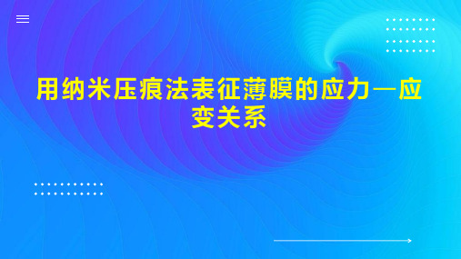 用纳米压痕法表征薄膜的应力—应变关系