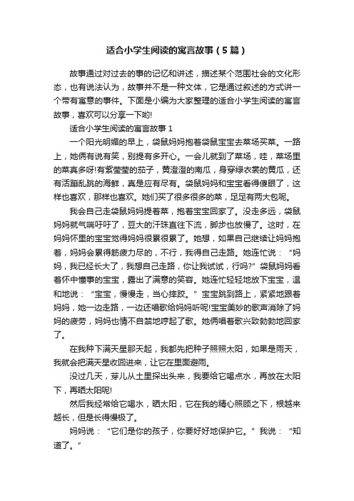 适合小学生阅读的寓言故事（5篇）