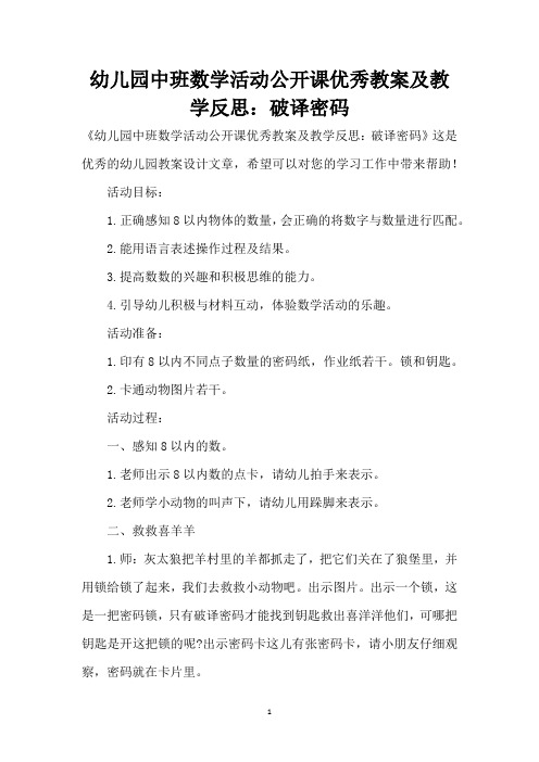 幼儿园中班数学活动公开课优秀教案及教学反思：破译密码 (精编版)