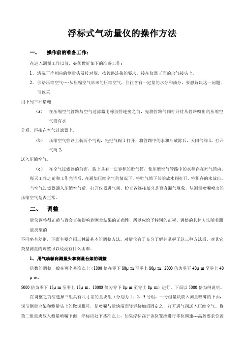 浮标式气动量仪的操作方法.doc