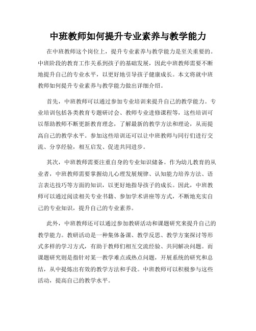 中班教师如何提升专业素养与教学能力