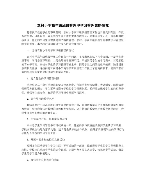 农村小学高年级班级管理中学习管理策略研究