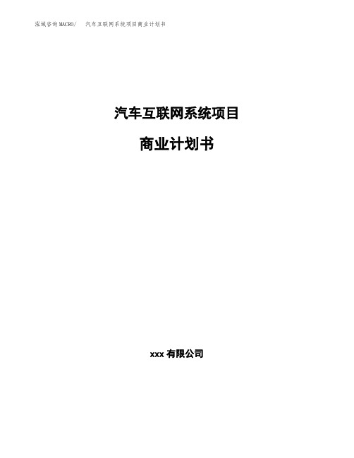 汽车互联网系统项目商业计划书