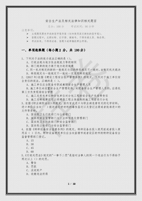 历年安全生产法及相关法律知识相关题目及答案