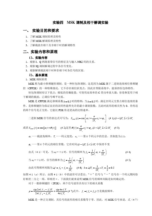 MSK调制及相干解调实验