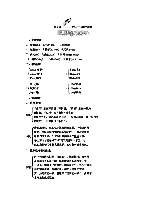 2019-2020学年高二语文苏教版选修现代散文选读讲义：第一专题 第2课 我的一位国文老师 Word版含答案