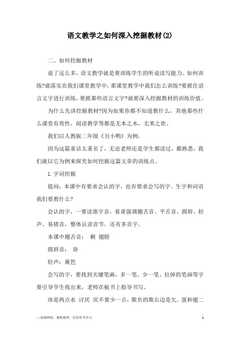 语文教学之如何深入挖掘教材(2)