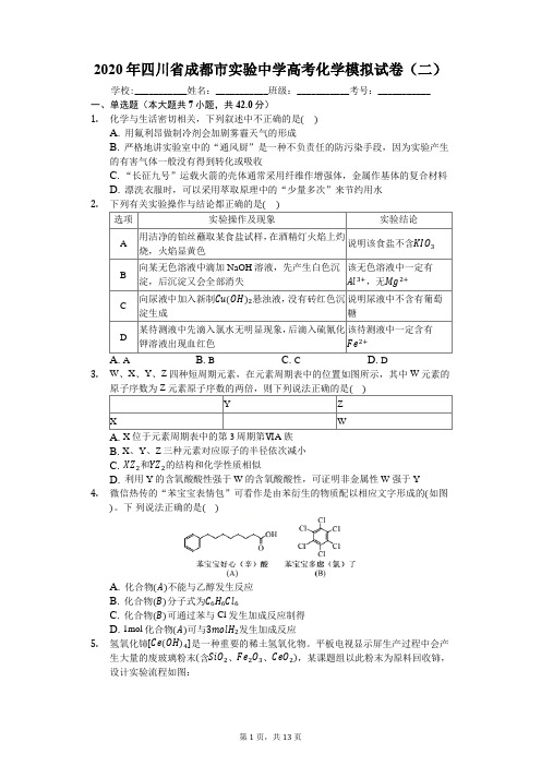 2020年四川省成都市实验中学高考化学模拟试卷(二)