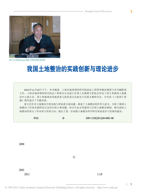 我国土地整治的实践创新与理论进步_国土资源_省略_土地整治中心副主任郧文聚研究员