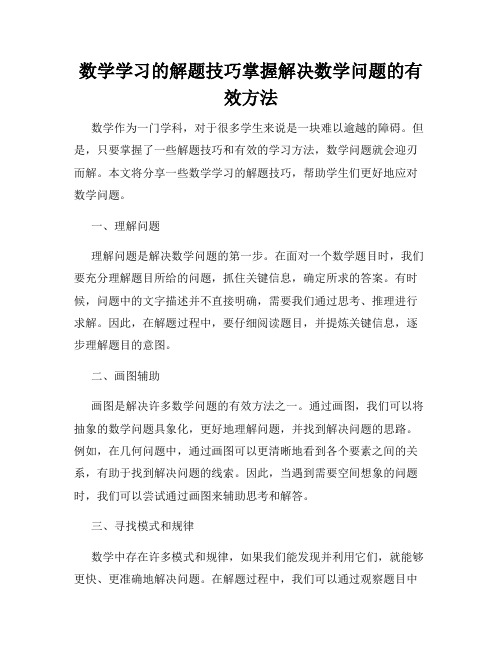 数学学习的解题技巧掌握解决数学问题的有效方法