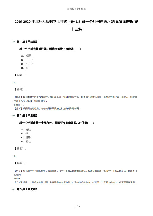 2019-2020年北师大版数学七年级上册1.3 截一个几何体练习题[含答案解析]第十三篇