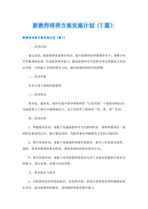 新教师培养方案实施计划(7篇)