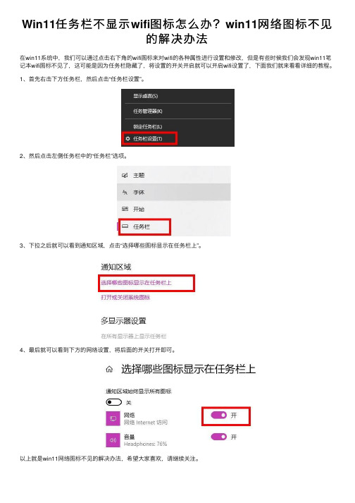 Win11任务栏不显示wifi图标怎么办？win11网络图标不见的解决办法