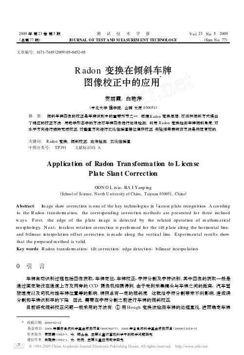 Radon变换在倾斜车牌图像校正中的应用