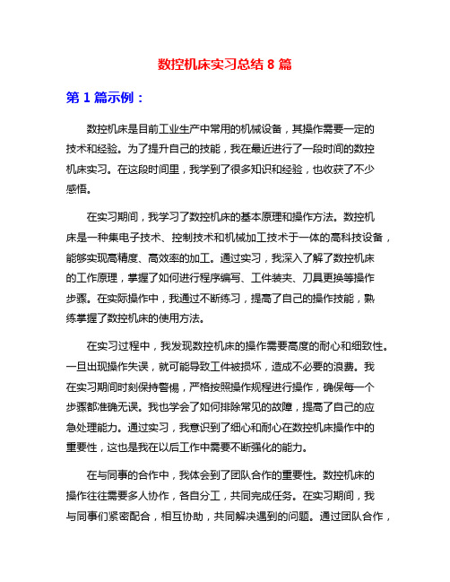 数控机床实习总结8篇