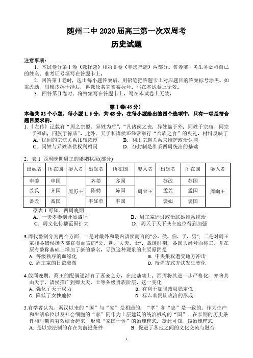 湖北省随州市第二高级中学2020届高三上学期第一次双周考历史试题