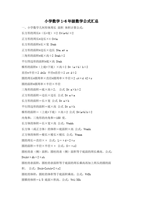 小学数学1-6年级数学公式汇总