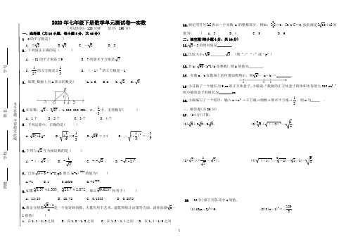 2020年人教版七年级下册数学单元测试卷--实数 (有答案)