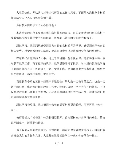 乡村教师国培学习个人心得体会集锦五篇