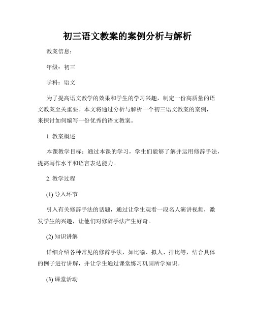 初三语文教案的案例分析与解析