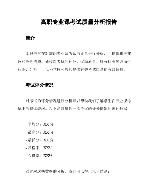 高职专业课考试质量分析报告