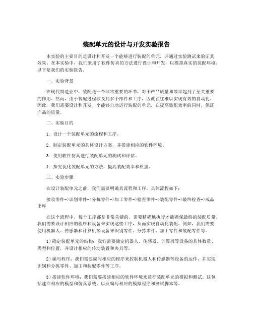 装配单元的设计与开发实验报告