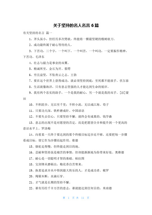 关于坚持的名人名言6篇