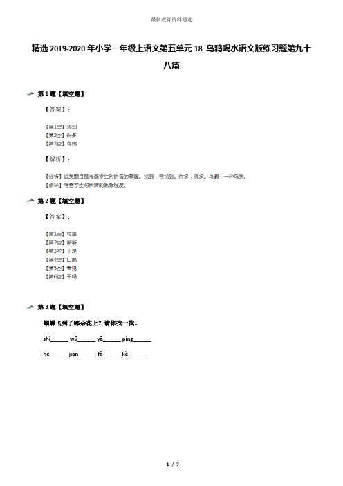 精选2019-2020年小学一年级上语文第五单元18 乌鸦喝水语文版练习题第九十八篇