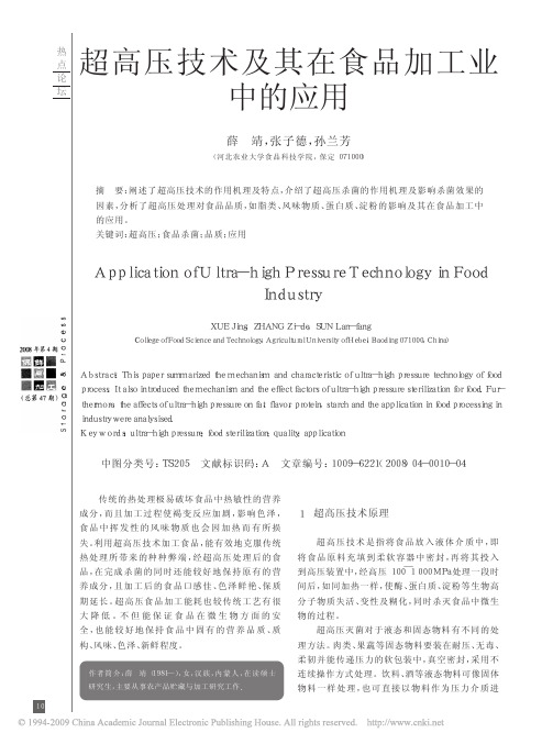 超高压技术及其在食品加工业中的应用