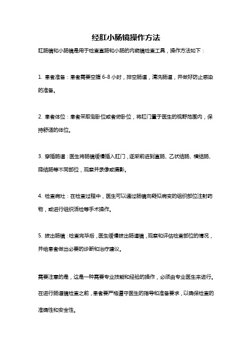 经肛小肠镜操作方法