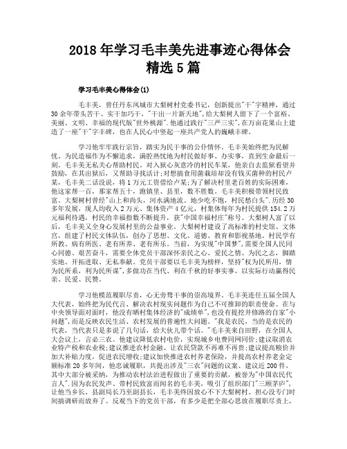 学习毛丰美先进事迹心得体会精选5篇