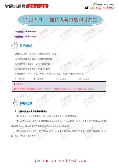 坚持人与自然和谐共生-学易试题君之每日一题君2019学年上学期九年级道德与法治人教版