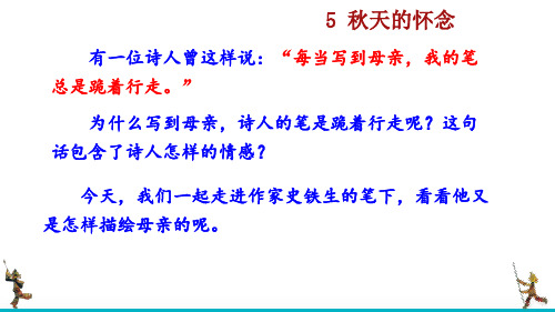 【新教材】部编版七年级语文上册《_秋天的怀念》ppt课件