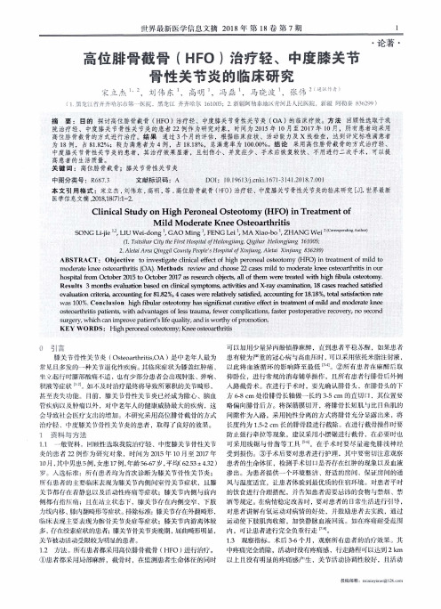 高位腓骨截骨(HFO)治疗轻、中度膝关节骨性关节炎的临床研究