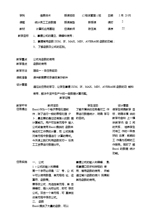 教案22--统计员工工资数据.doc