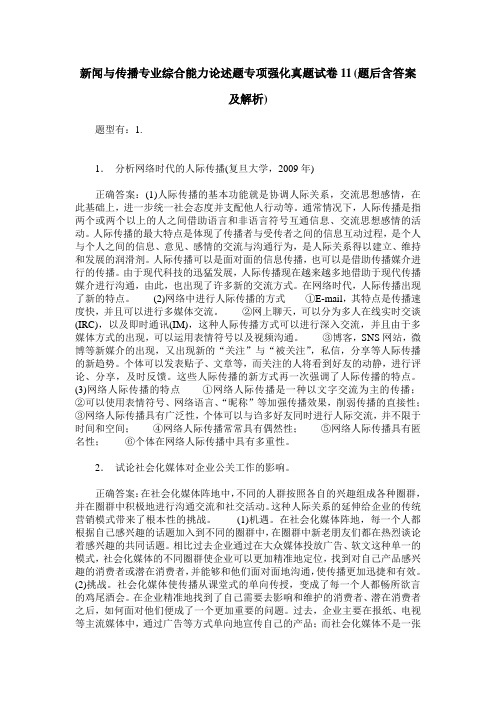 新闻与传播专业综合能力论述题专项强化真题试卷11(题后含答案及解析)