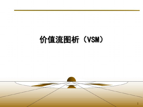 培训学习资料-价值流图析-2022年学习资料