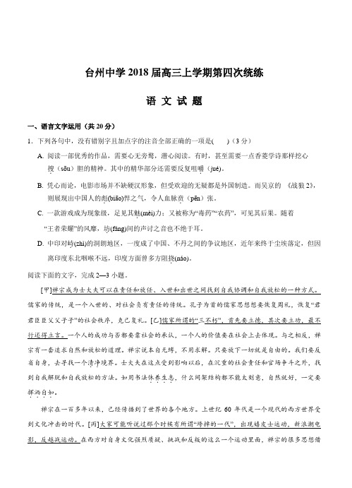 浙江省台州中学2018届高三上学期第四次统练语文试卷(附答案)