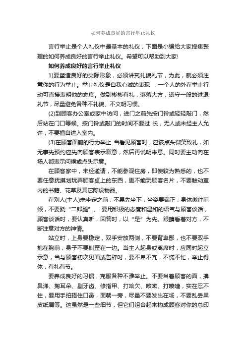 如何养成良好的言行举止礼仪_个人礼仪_