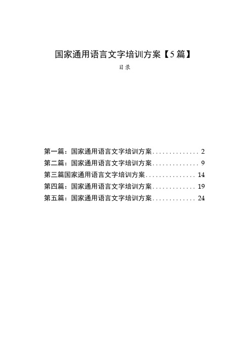 国家通用语言文字培训方案【5篇】