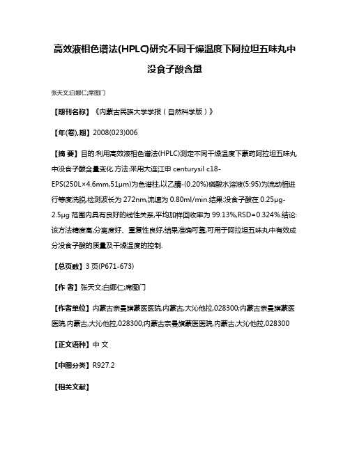 高效液相色谱法(HPLC)研究不同干燥温度下阿拉坦五味丸中没食子酸含量