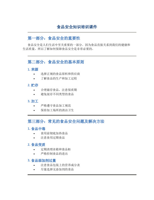 食品安全知识培训课件