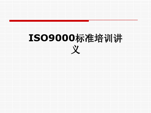 ISO9000标准培训讲义